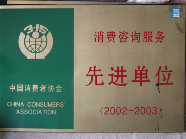 消費咨詢(xún)服務(wù)先進(jìn)單位
