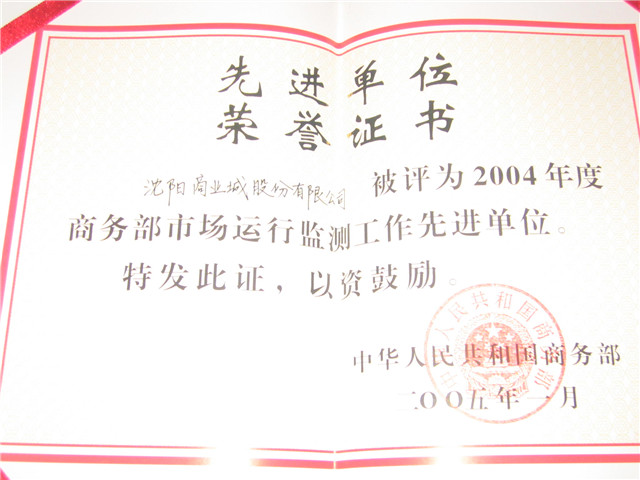 商務(wù)部市場(chǎng)運行監測工作先進(jìn)單位