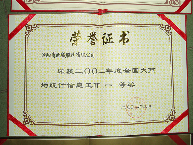 全國大商場(chǎng)統計信息工作一等獎