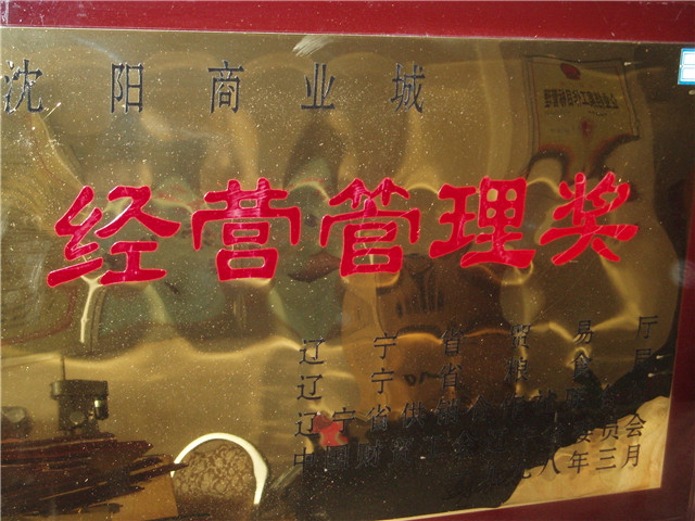 經(jīng)營(yíng)管理獎