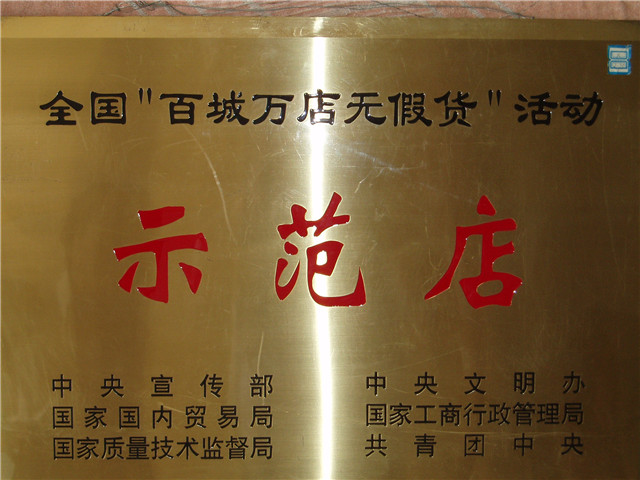 全國“百城萬(wàn)店無(wú)假貨”活動(dòng)示范店