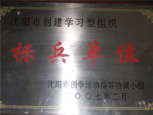 創(chuàng  )建學(xué)習型組織標兵單位