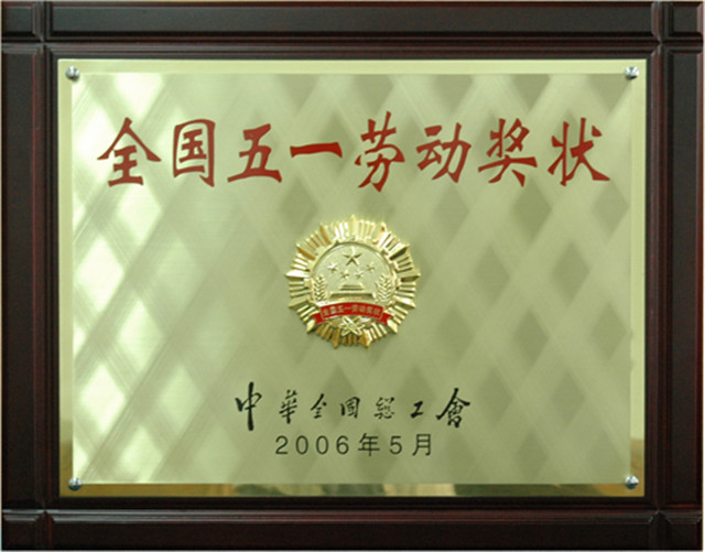 全國五一勞動(dòng)獎狀