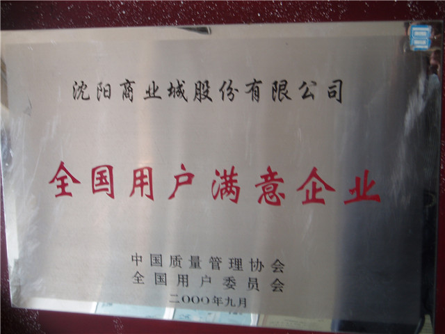 全國用戶(hù)滿(mǎn)意企業(yè)