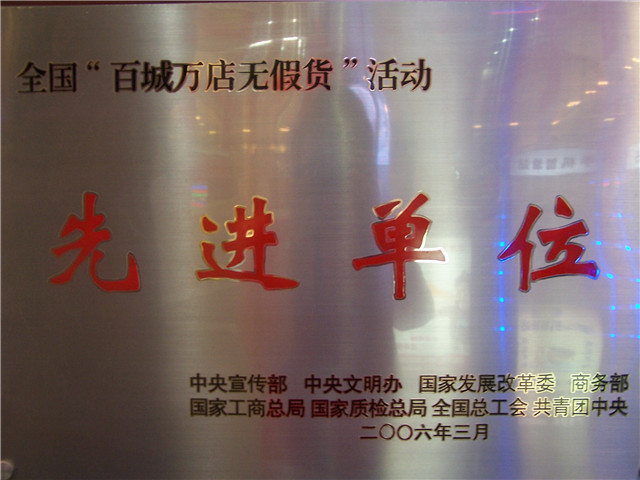 全國“百城萬(wàn)店無(wú)假貨”活動(dòng)先進(jìn)單位
