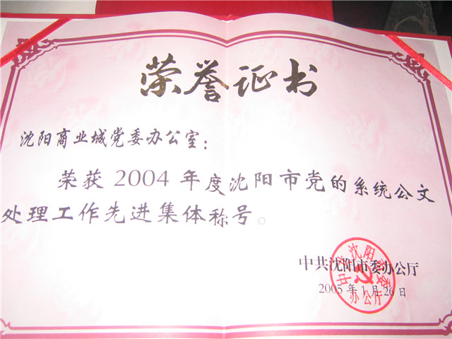 沈陽(yáng)市黨的系統公文處理工作先進(jìn)集體